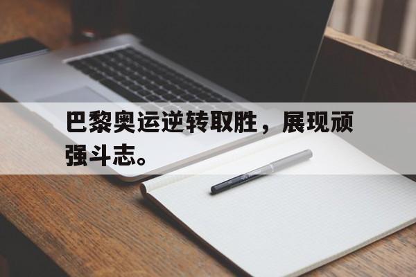 巴黎奥运逆转取胜，展现顽强斗志。