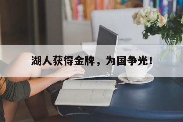 开云官方登录-湖人获得金牌，为国争光！