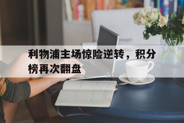利物浦主场惊险逆转，积分榜再次翻盘