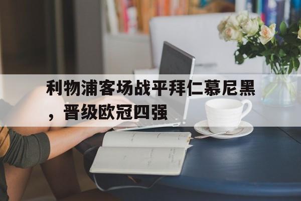 利物浦客场战平拜仁慕尼黑，晋级欧冠四强