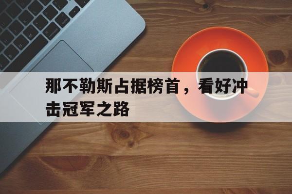 那不勒斯占据榜首，看好冲击冠军之路