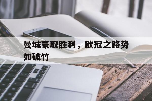 曼城豪取胜利，欧冠之路势如破竹