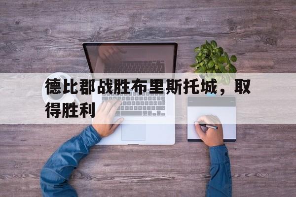 德比郡战胜布里斯托城，取得胜利