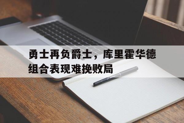 勇士再负爵士，库里霍华德组合表现难挽败局
