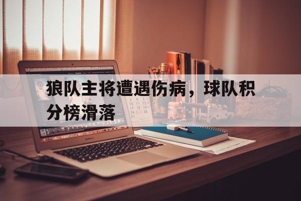 狼队主将遭遇伤病，球队积分榜滑落