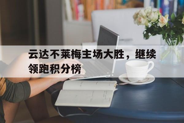 云达不莱梅主场大胜，继续领跑积分榜