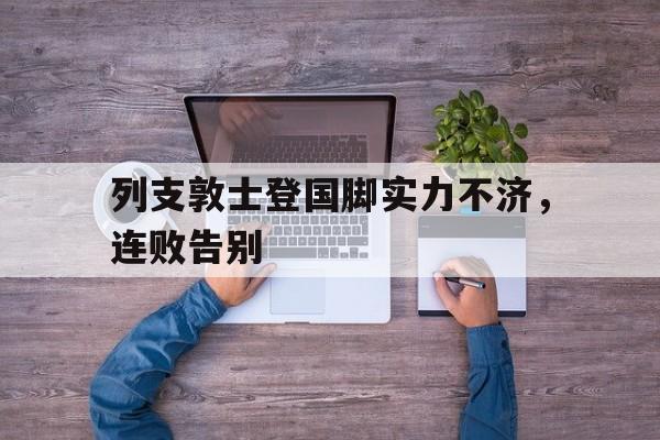 列支敦士登国脚实力不济，连败告别