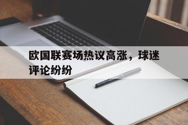欧国联赛场热议高涨，球迷评论纷纷