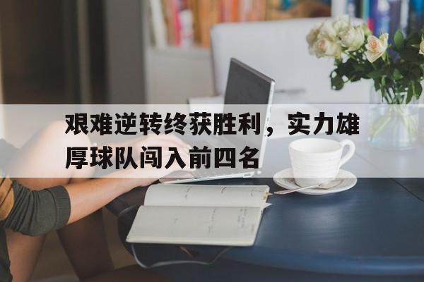 艰难逆转终获胜利，实力雄厚球队闯入前四名