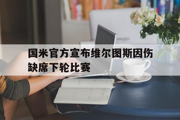 国米官方宣布维尔图斯因伤缺席下轮比赛