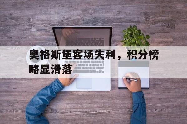 奥格斯堡客场失利，积分榜略显滑落