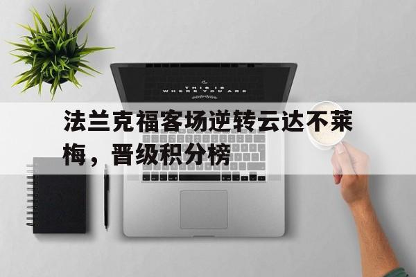 法兰克福客场逆转云达不莱梅，晋级积分榜