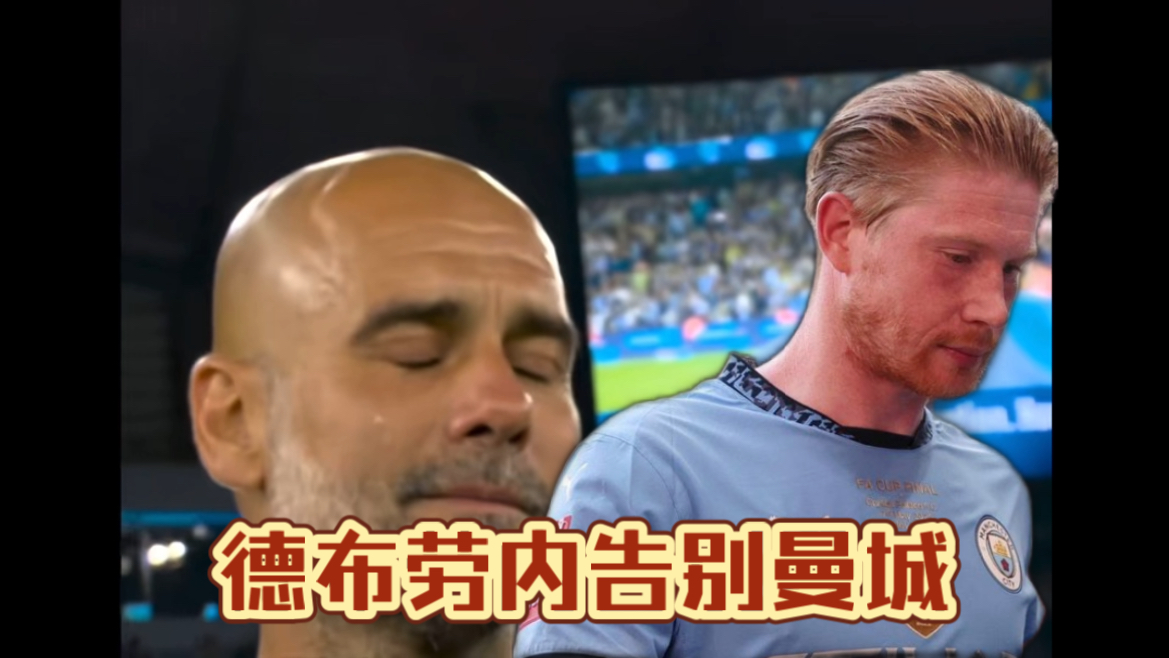 德布劳内遭遇七持续失利，切尔西教练压力巨大！